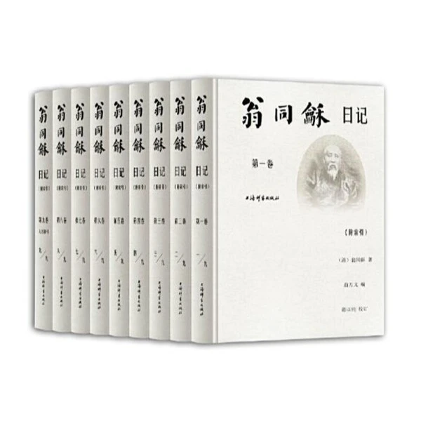 【全新】翁同龢日记(附索引)(全九卷)