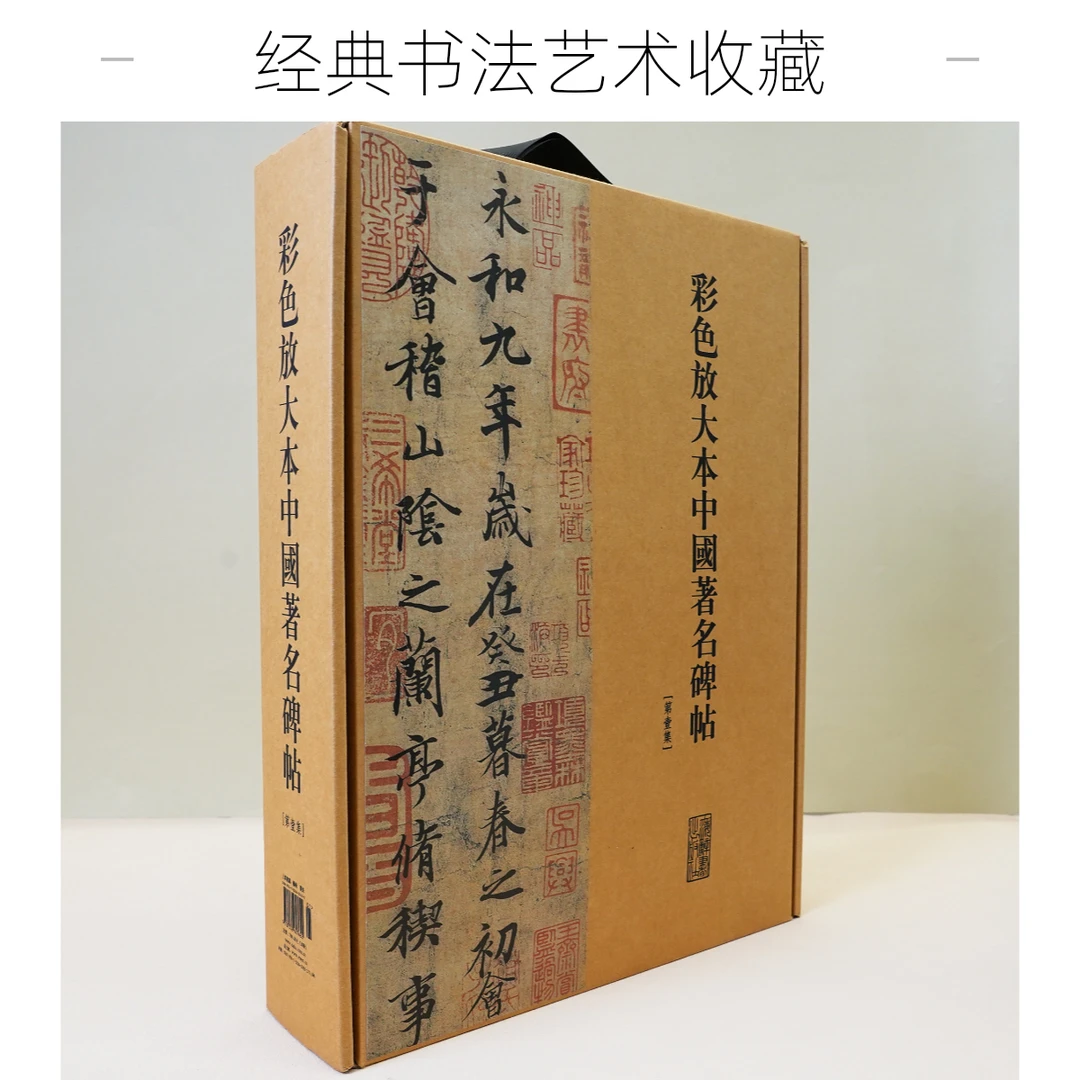 【全新】彩色放大本中国著名碑帖(第一集)(20册盒装) 上海辞书