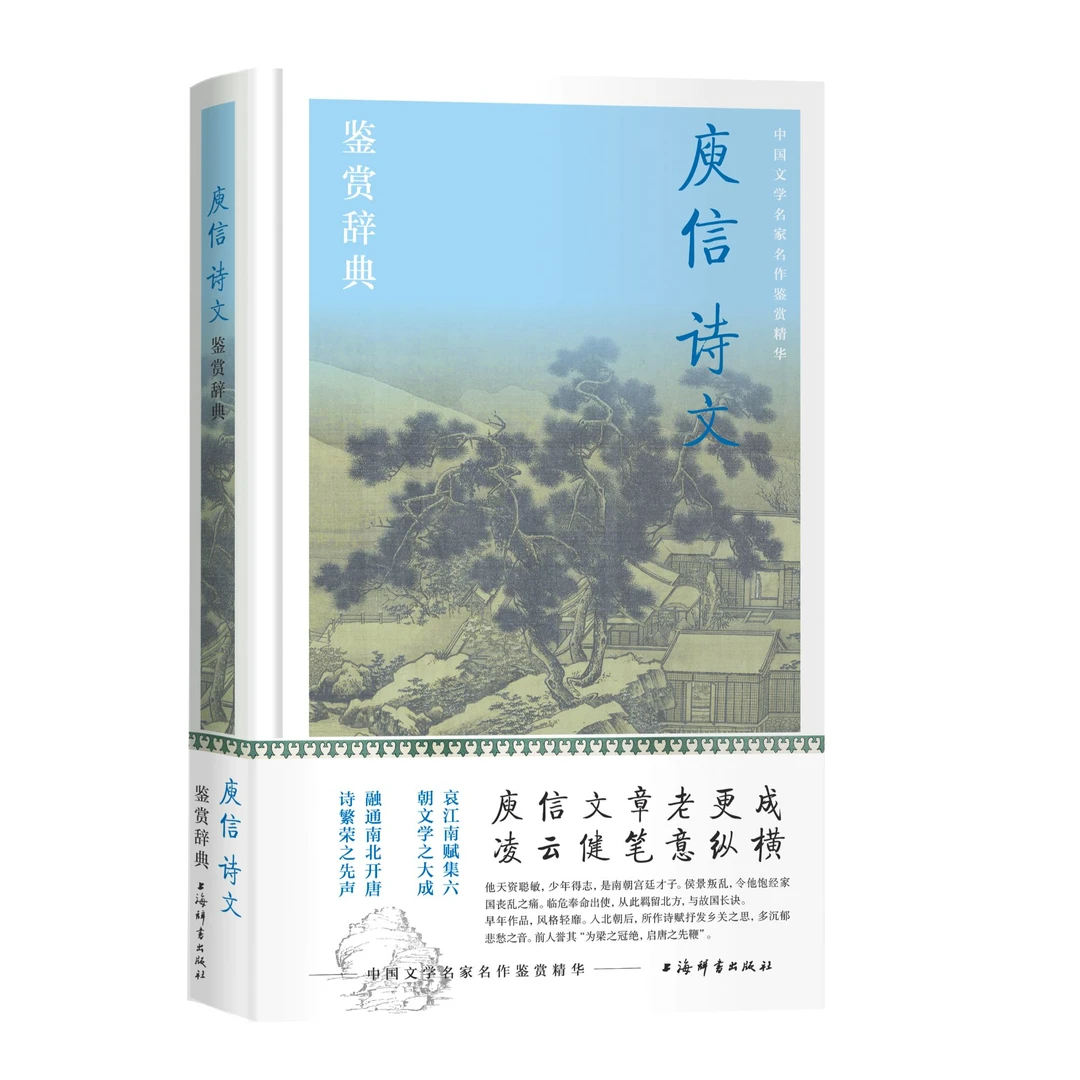 上海辞书出版社 【全新】庾信诗文鉴赏辞典