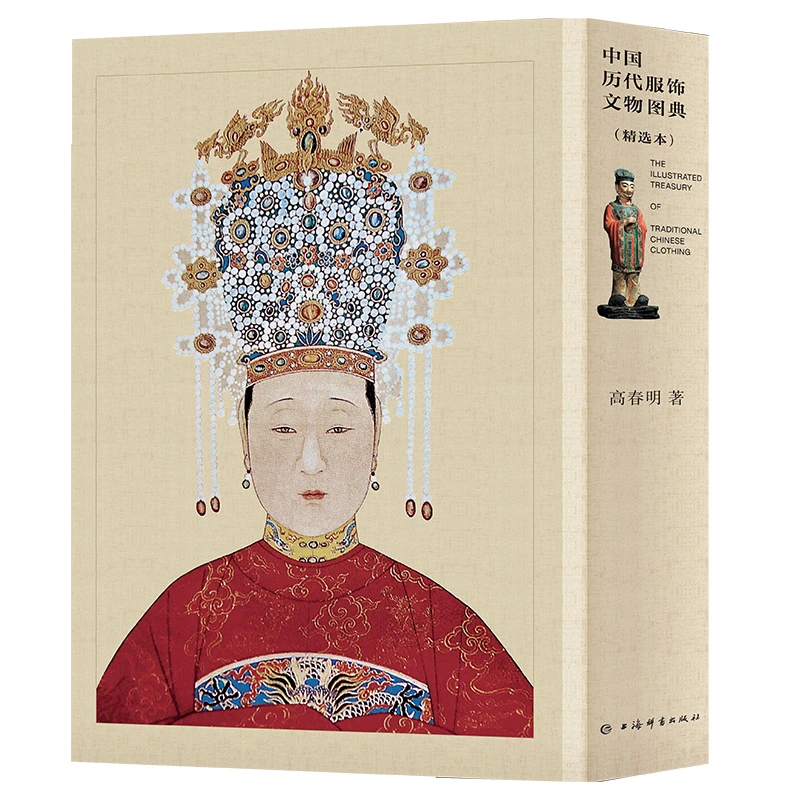 【全新】中国历代服饰文物图典:精选本 上海辞书