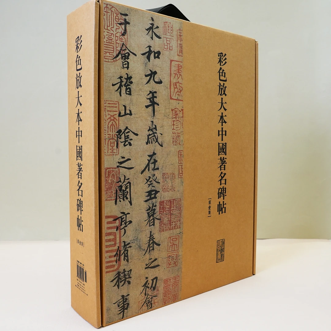 【社发 微瑕】彩色放大本中国著名碑帖(第一集)(20册盒装) 上海辞书