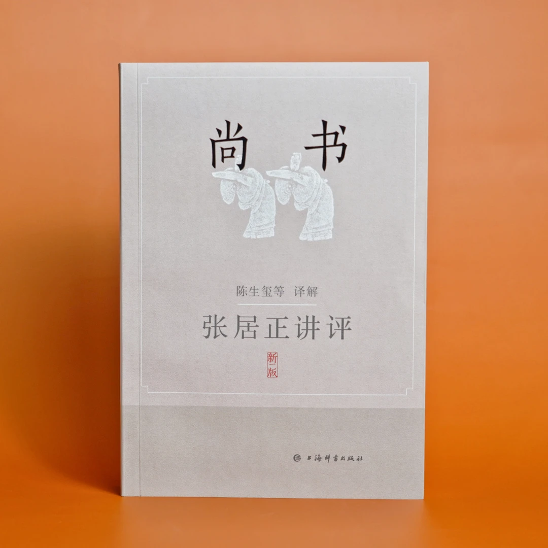 张居正讲评《尚书》 上海辞书