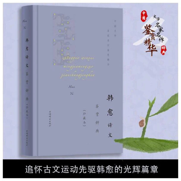 【全新】韩愈诗文鉴赏辞典(珍藏本)