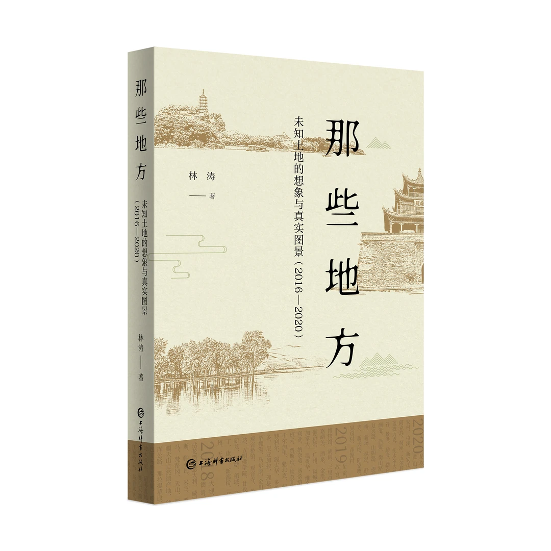 【全新】那些地方--未知土地的想象与真实图景(2016—2020) 上海辞书