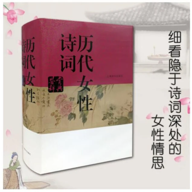 【全新】 历代女性诗词鉴赏辞典 上海辞书