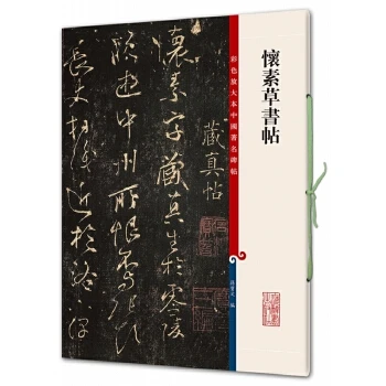 上海辞书出版社【全新】怀素草书帖(彩色放大本中国著名碑帖)