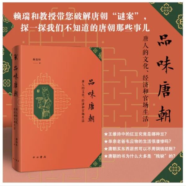 社发全新直播福袋】 品味唐朝 中西书局 赖瑞和