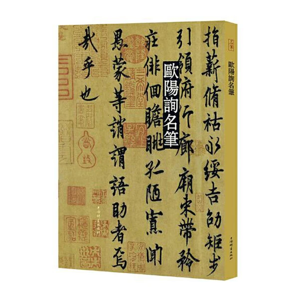 上海辞书出版社【全新】欧阳询名笔 上海辞书