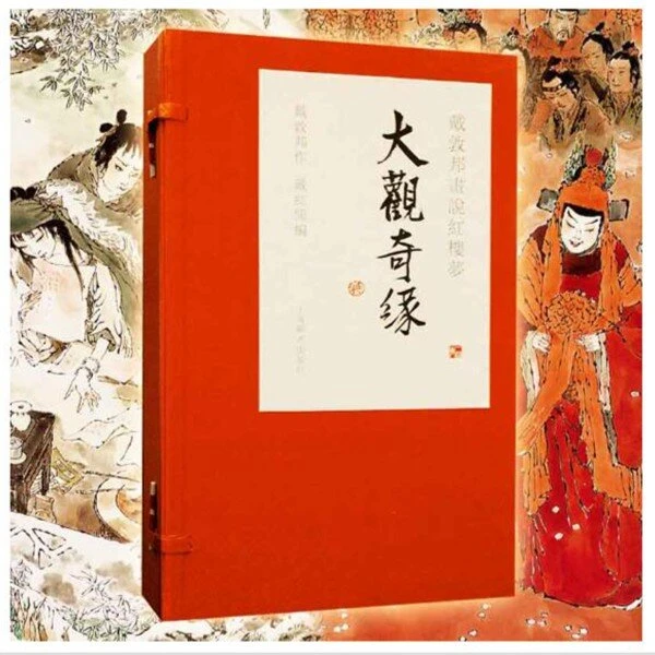 社发微瑕 直播福利】戴敦邦画说红楼梦·大观奇缘 上海辞书