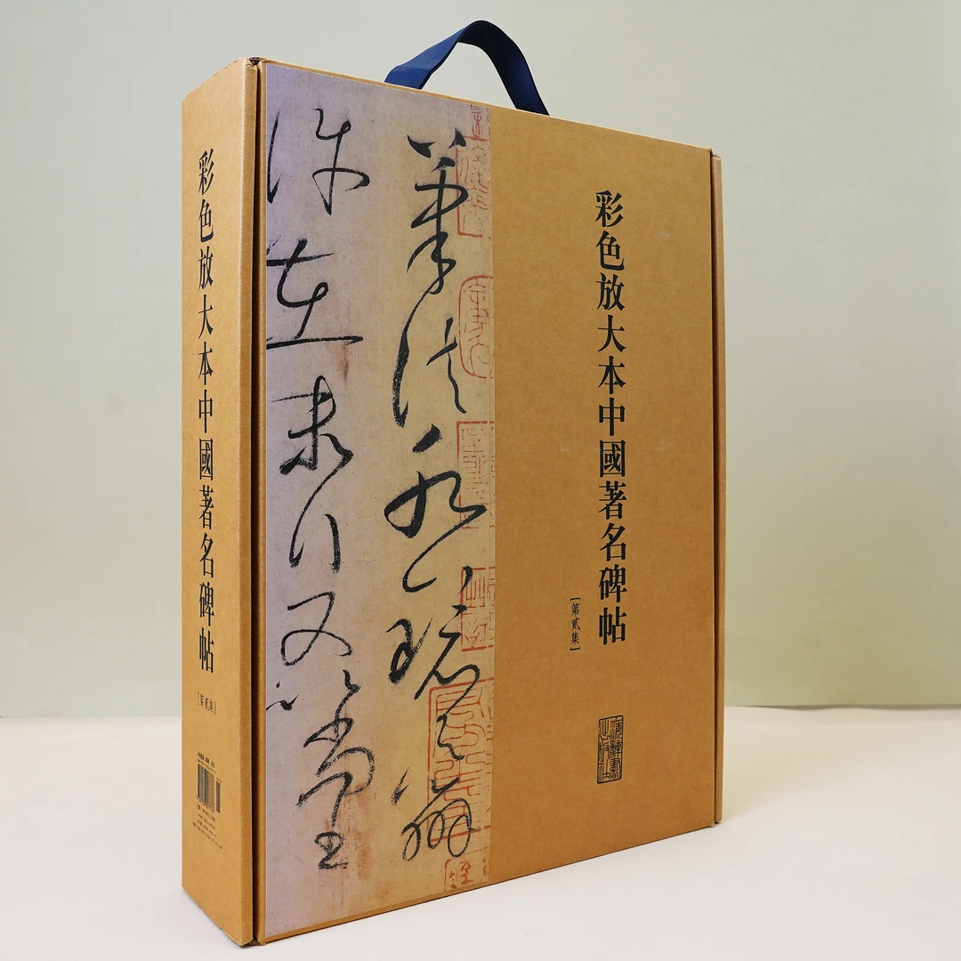 【全新】彩色放大本中国著名碑帖(第二集)(20册盒装) 上海辞书