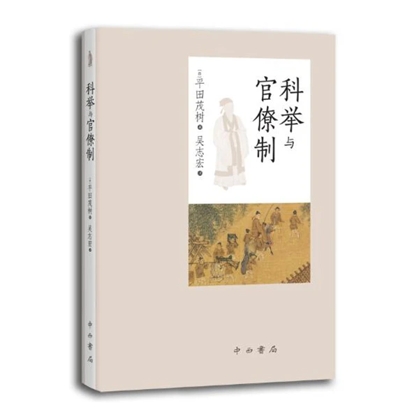【全新】科举与官僚制 中西书局