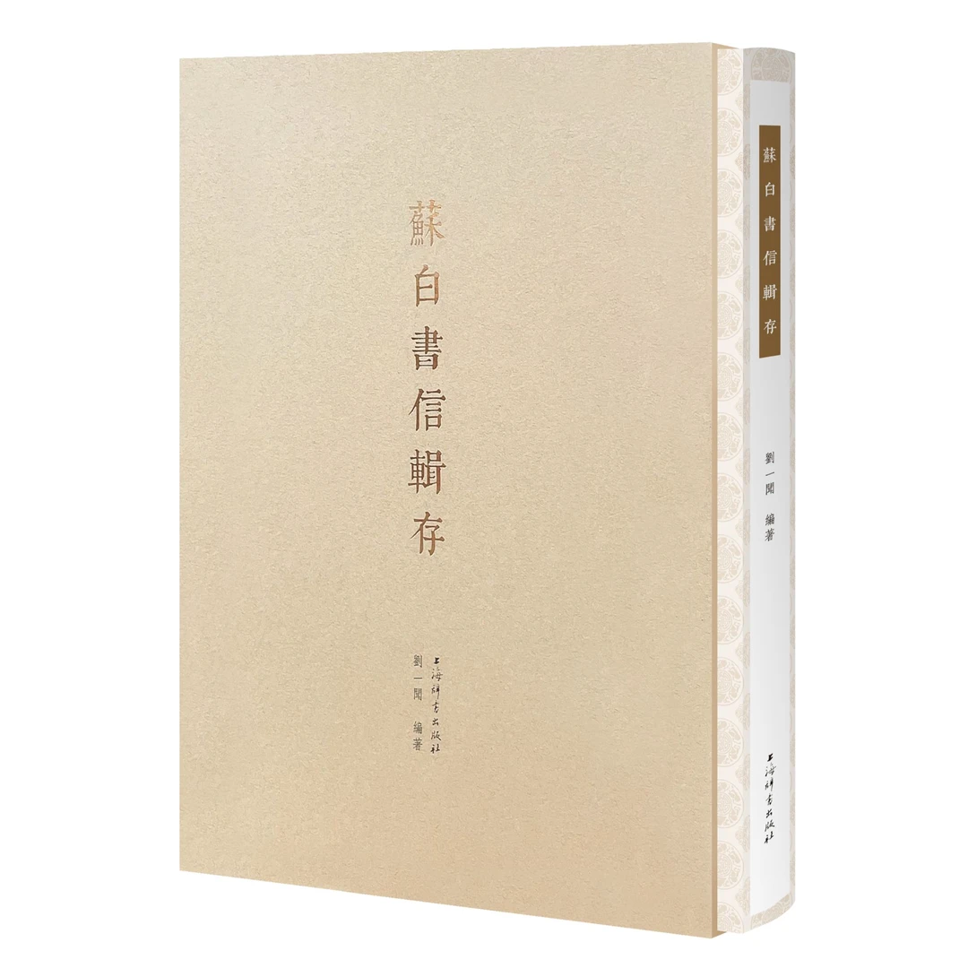 上海辞书出版社【库发微瑕福利】苏白书信辑存