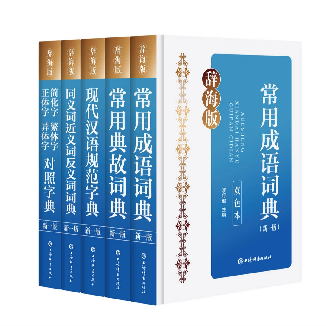 【全新】套装 语词词典组合(五本) 上海辞书