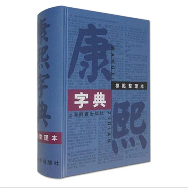 上海辞书出版社【全新】康熙字典:标点整理本 32开更实惠 上海辞书