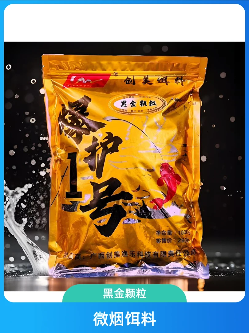 黑金颗粒饵料：鲤鱼饵料、鲤草饵料、钓饵、散泡、搓饵、微烟饵料