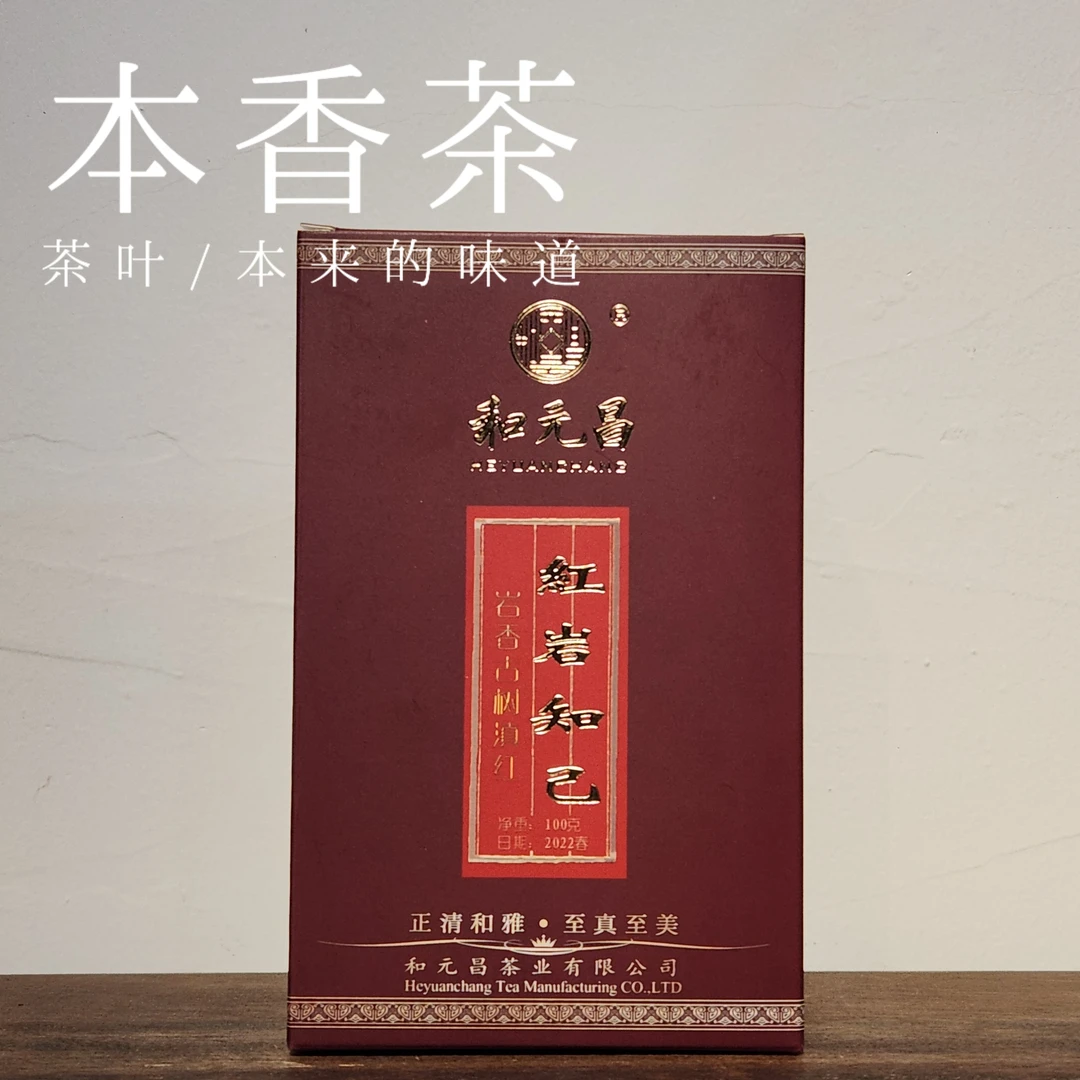 【和元昌】2022年红岩知己 古树滇红100克