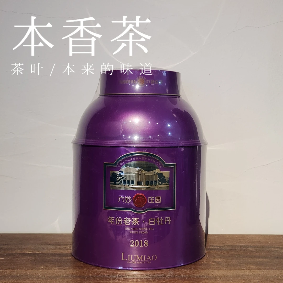 【庄园牡丹】2018年六妙一级老牡丹350克/罐