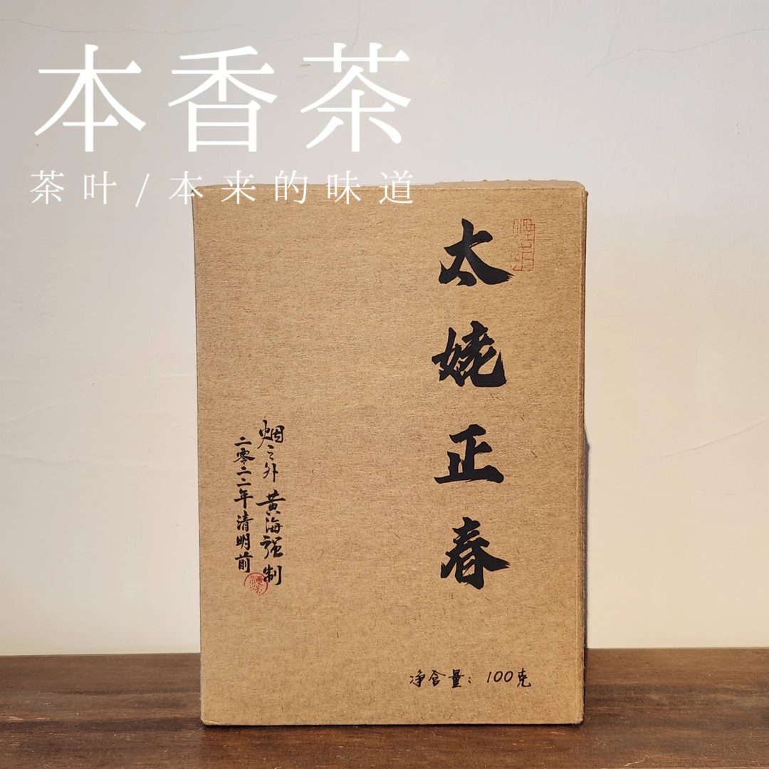 【黄海强】2022年太姥正春100克
