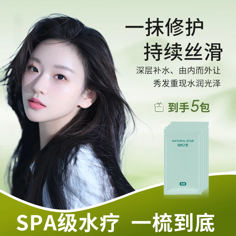 自然之星发膜5包护发素顺滑留香持久修护便携式干枯毛躁修复正品