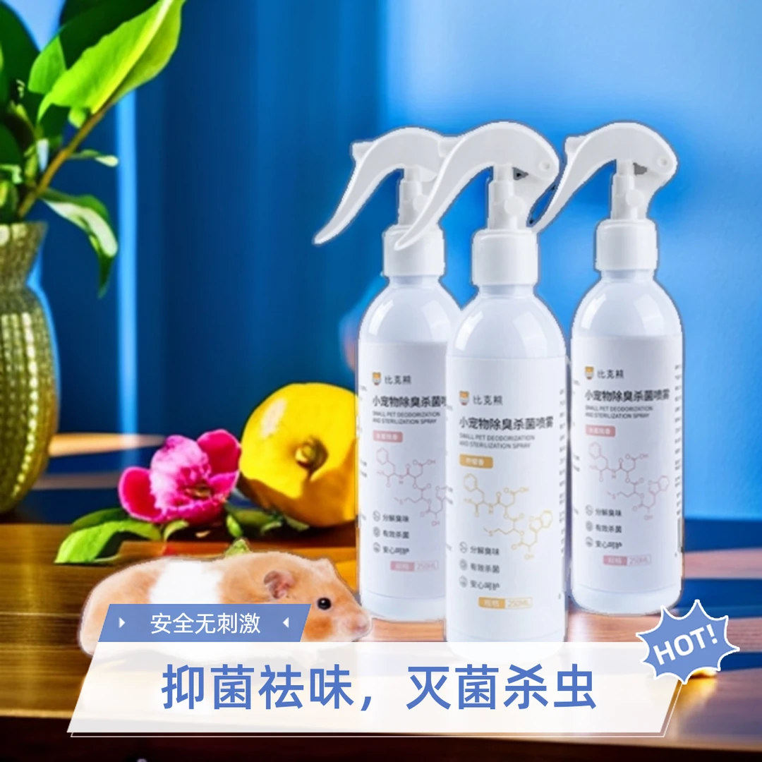 仓鼠除臭喷雾消毒驱虫剂鸟粮食去异味除虫仓鼠新手仓鼠驱虫喷雾