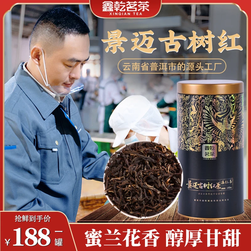 鑫乾茗茶【 真材实料】云南滇红茶景迈古树红茶100克一罐