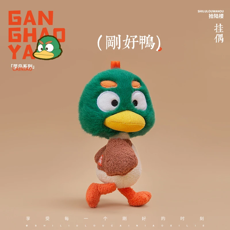 拾陆楼玩偶刚好鸭原创潮流玩偶挂偶娃娃送礼可爱潮玩收藏礼品限量