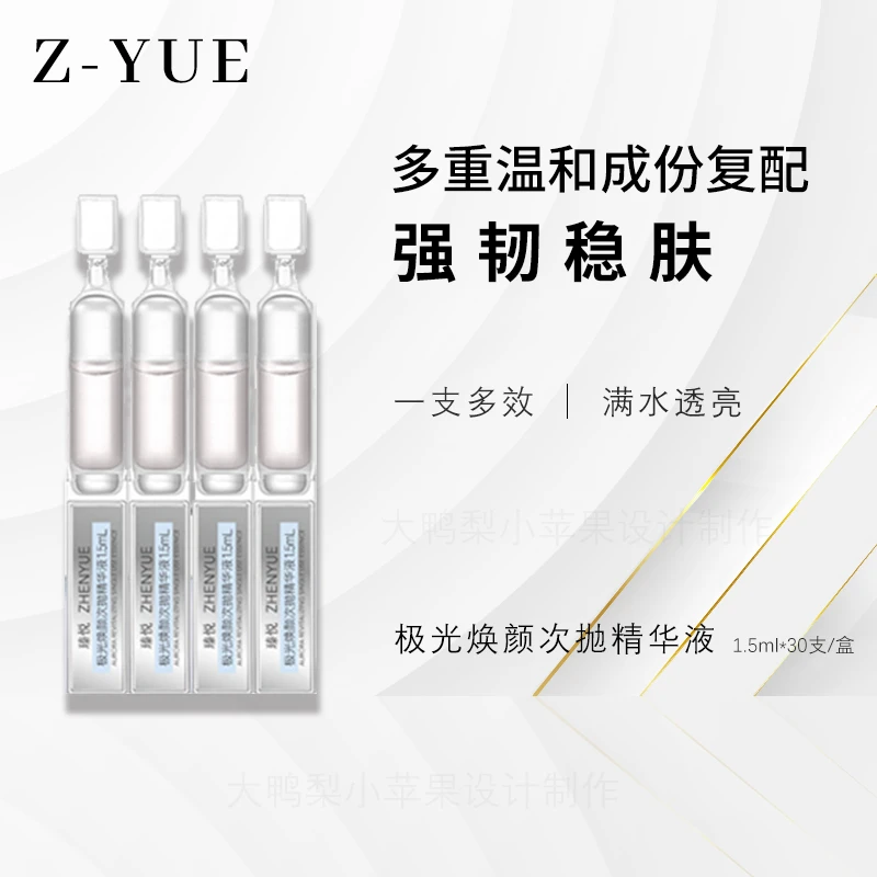 瑧悦极光焕颜次抛精华液涂抹式1.5ml*30支/盒