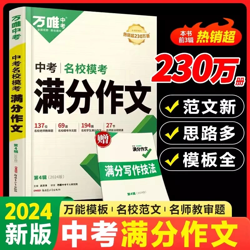 2024万唯中考名校模考满分作文书第4辑正版初中78九年级通用初中