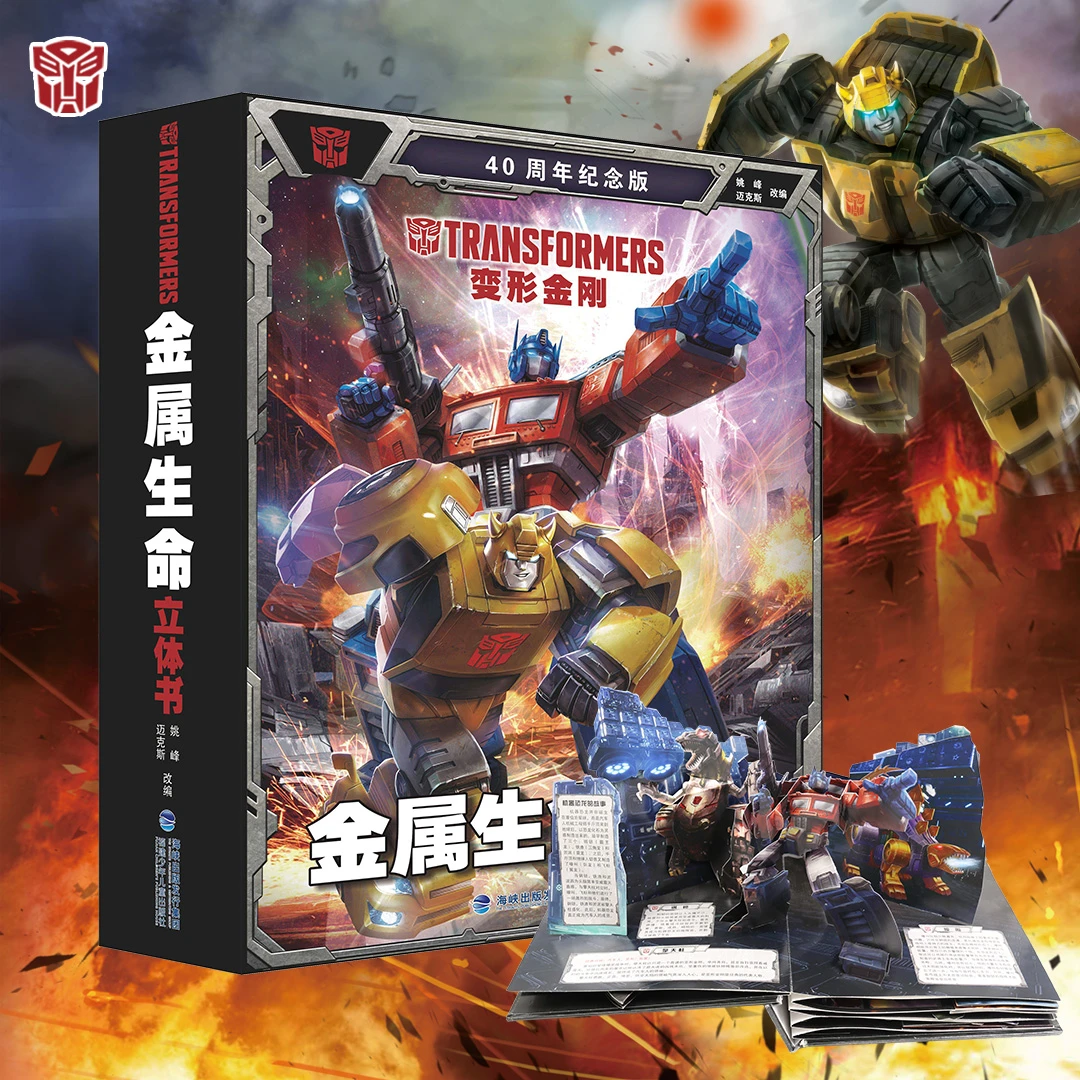 变形金刚金属生命立体书精装正版40周年纪念版儿童3D立体书3-6-12