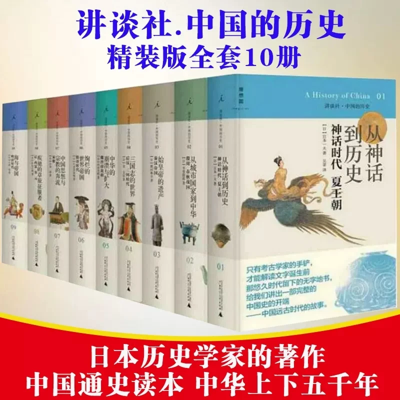 讲谈社中国的历史全套10册精装正版中国古代历史书籍神话时代夏王