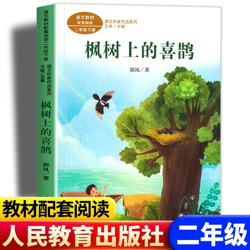 枫树上的喜鹊 郭风著彩图注音版人民教育出版社正版小学二年级下