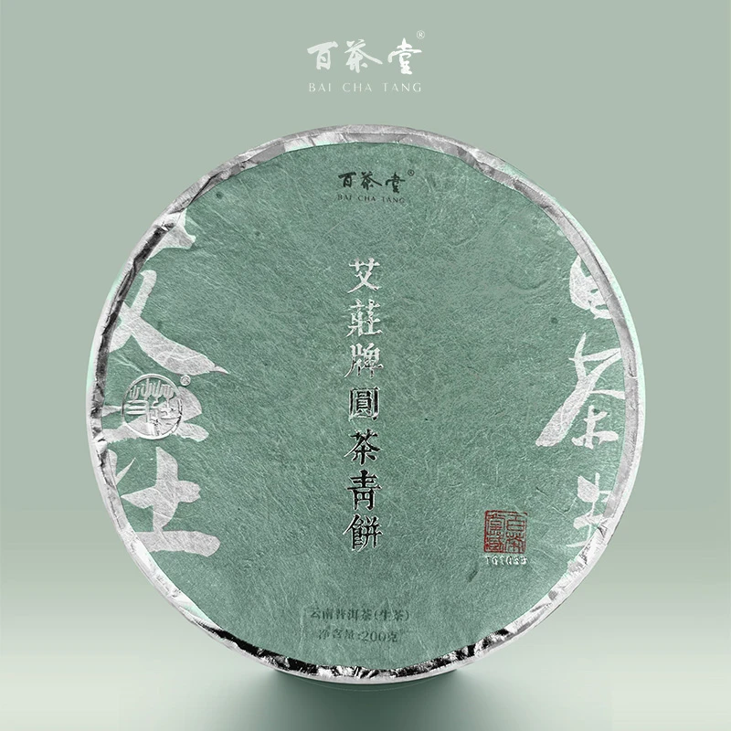 百茶堂艾庄牌青饼三代T61033生茶2013-2015年200g普洱茶饼茶细腻