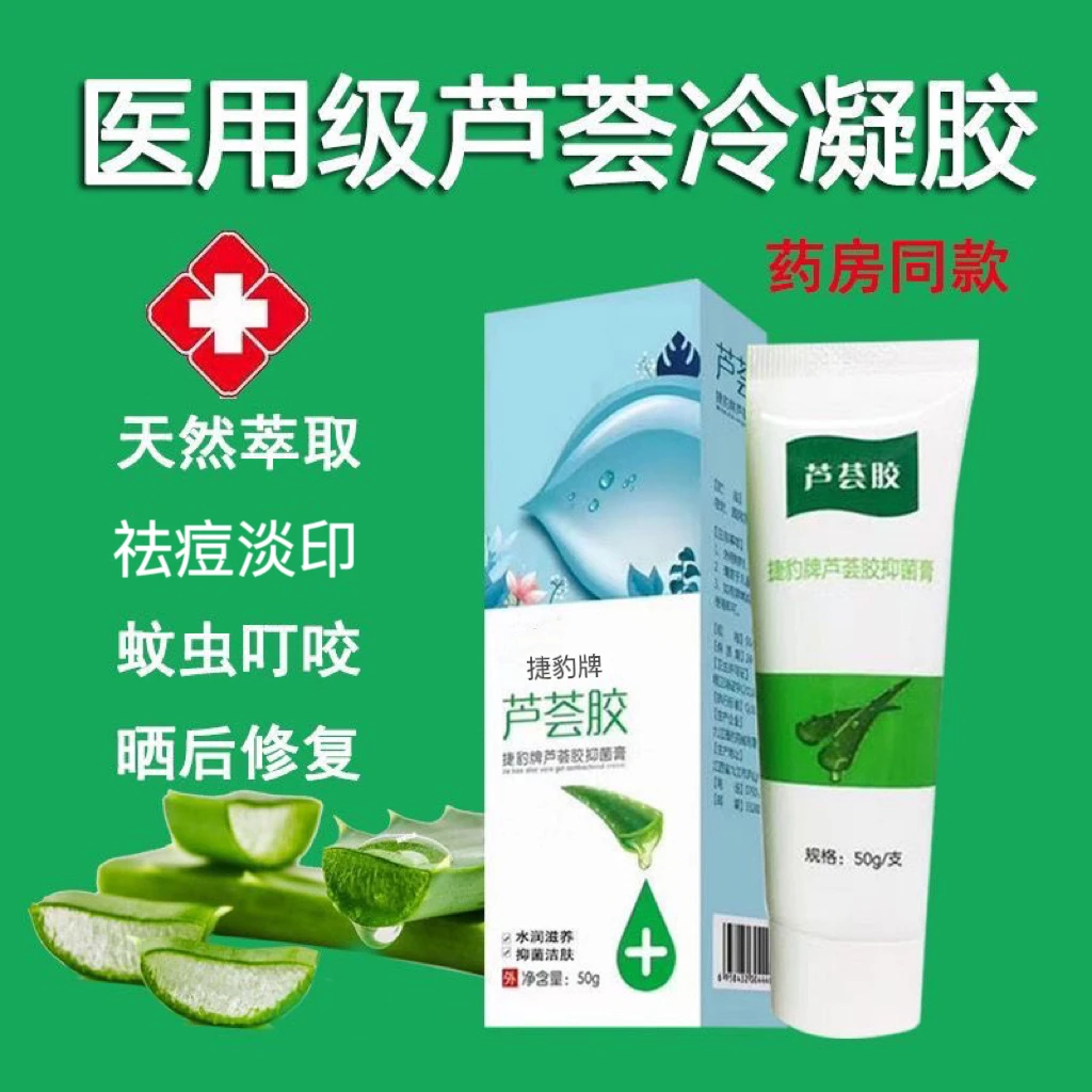 芦荟胶医用级祛痘淡化痘印蚊虫叮咬止痒舒缓补水保湿滋润晒后修复