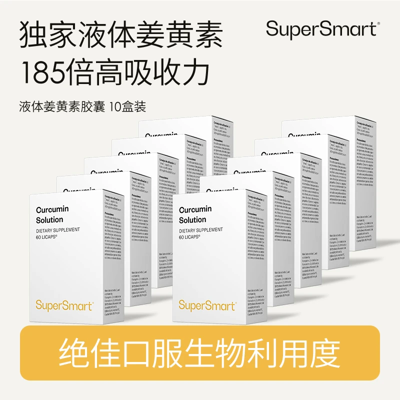 10盒装SuperSmart 熬夜关节保养姜黄素溶液胶囊活性吸收