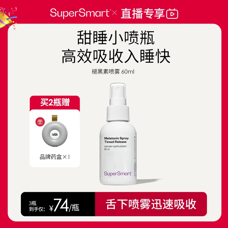 【浮利】专享SuperSmart褪黑素喷雾安瓶快速入睡调整生物钟倒时差