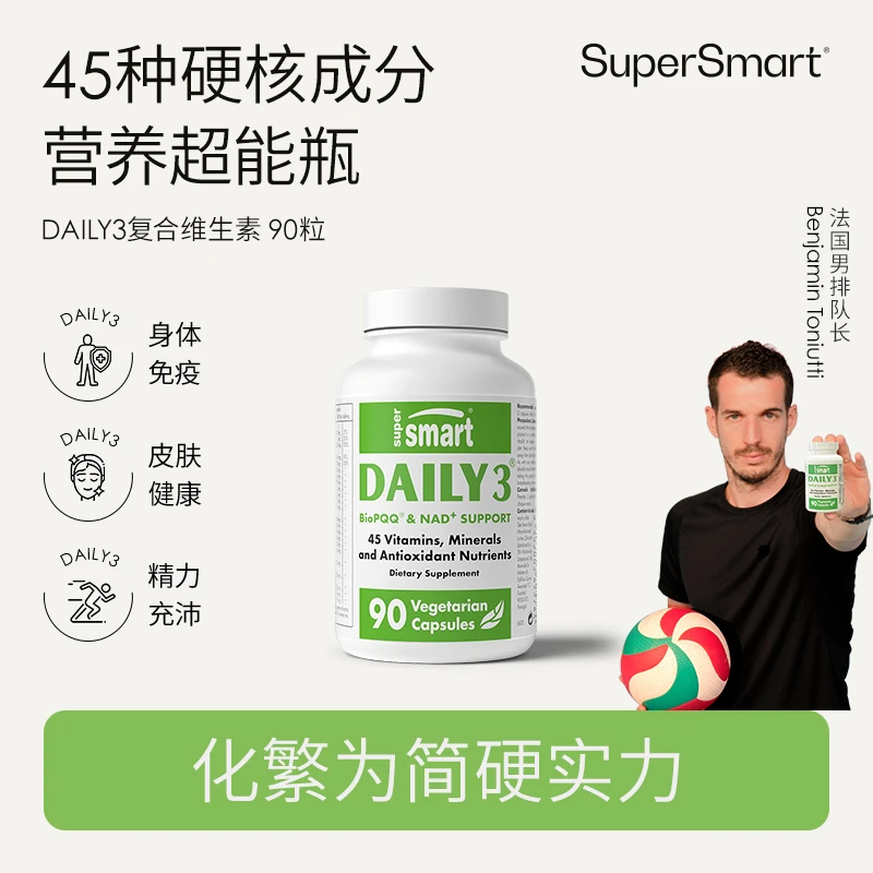 专享SuperSmart每日daily3复合维生素C维B矿物质葡萄籽进口