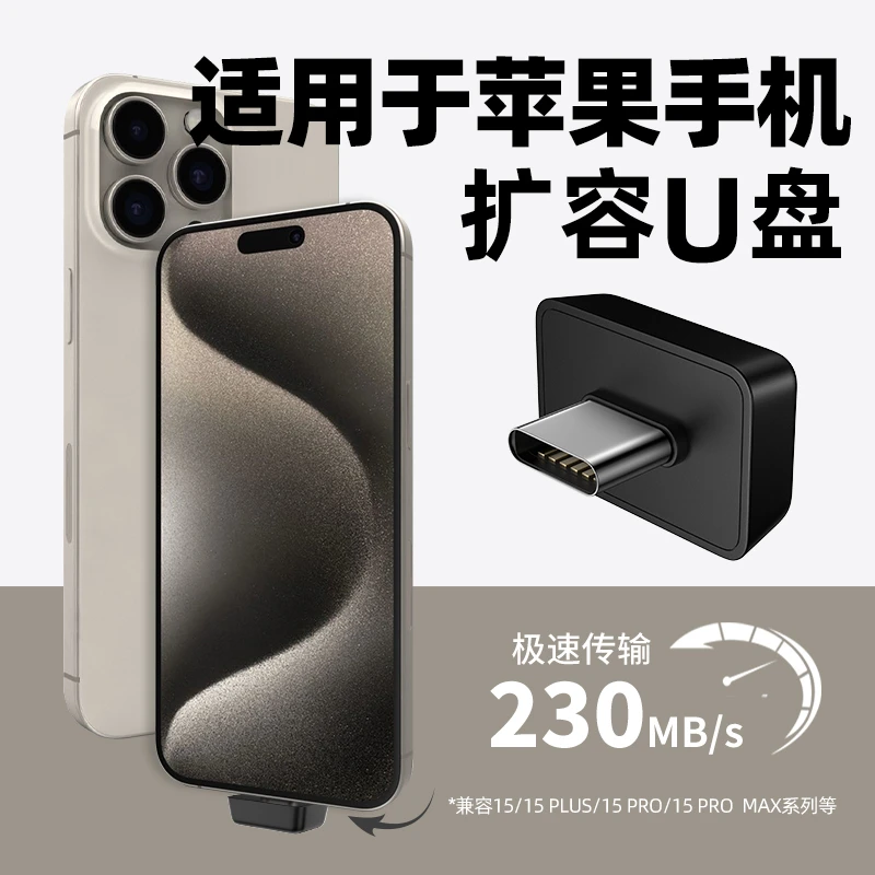 适用于iPhone15外接u盘256g手机u盘电脑两用苹果15ProMax平板32g