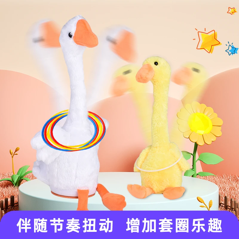 沙雕跳舞摇摆鹅跳舞玩具小鸭宝宝儿童套圈玩具摆地摊套圈大鹅玩具