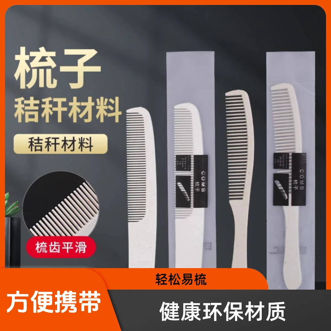 五星级酒店一次性梳子民宿独立包装秸秆头梳成人儿童便携家用小梳