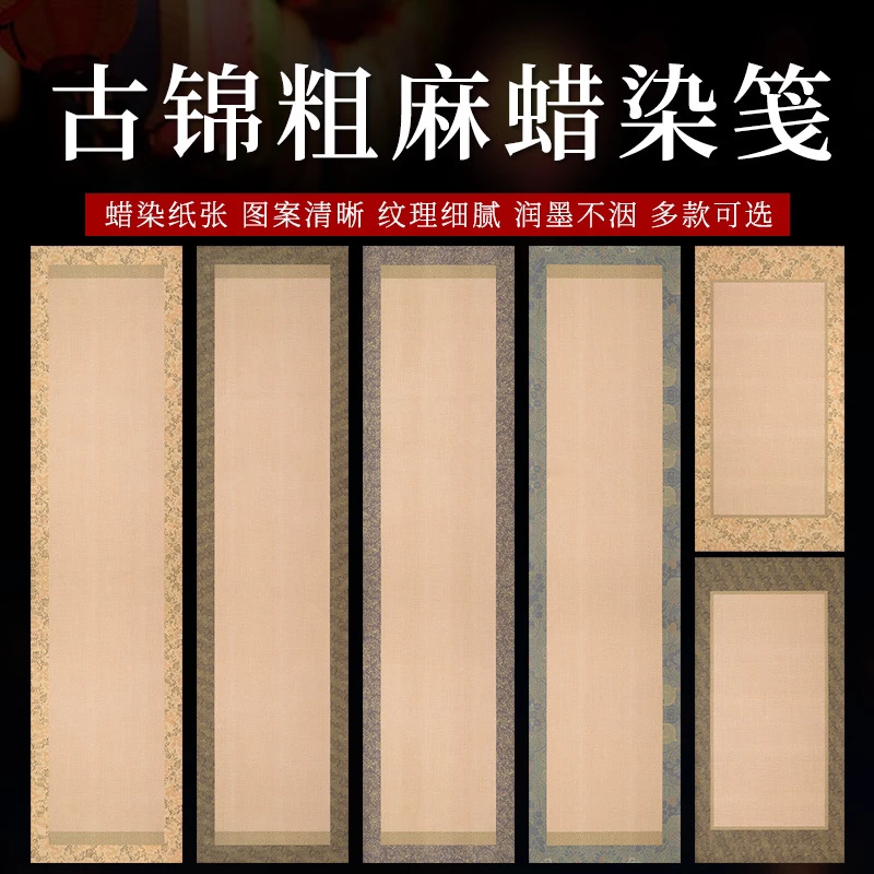 四尺对开和四尺四开蜡染宋锦麻布纹宣纸