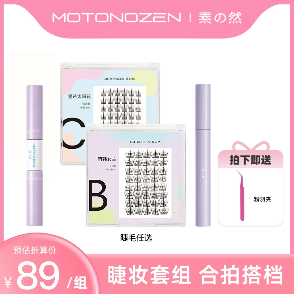 素之然双头胶水分段式假睫毛卸妆液嫁接睫毛自然持久卷翘新手防水