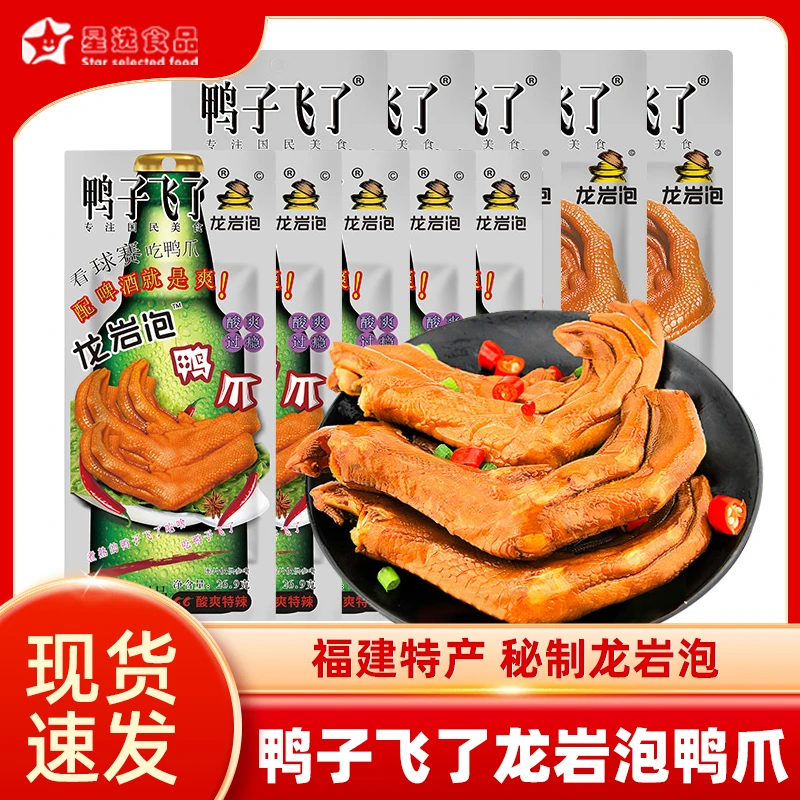 鸭子飞了龙岩泡鸭爪26.9g*5*10福建特产鸭掌网红休闲小吃肉类零食