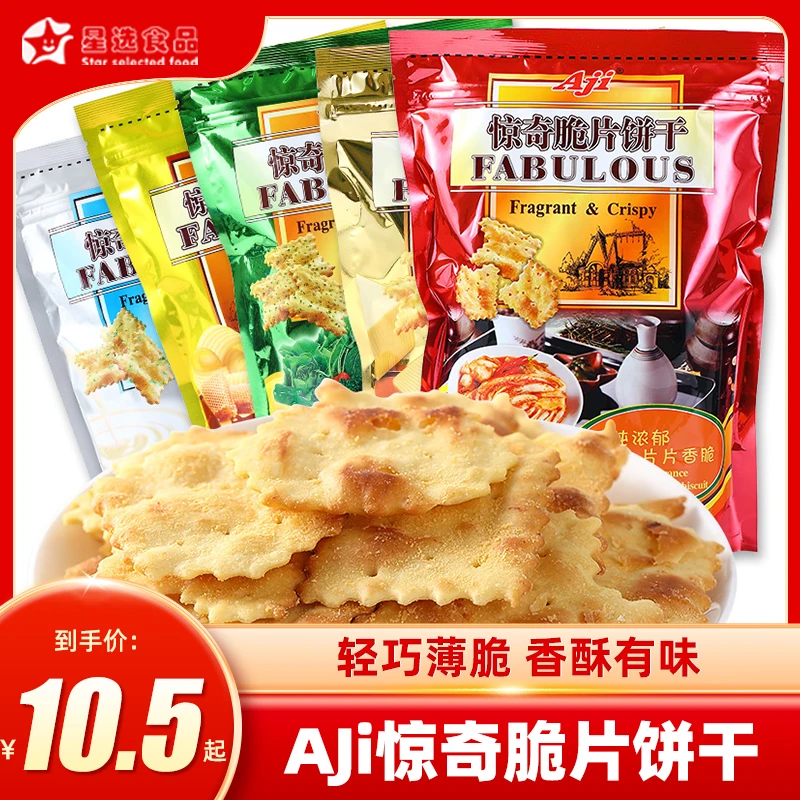 【热销第一】AJI惊奇脆片饼干苏打薄脆早餐上班解馋小零食食品香脆