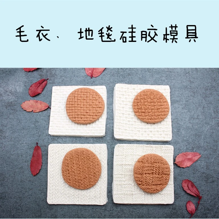 墨叔家地毯毛衣纹路特殊硅胶模具超轻粘土软陶翻糖印模