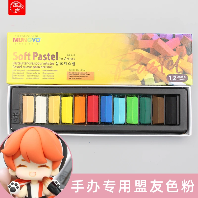 墨叔家MUNGYO盟友软性色粉画笔手办专用颜料专业粘土12色24色