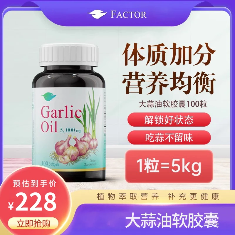 美国进口斐科特大蒜油软胶囊调节肠胃增强免疫大蒜素保健品100粒