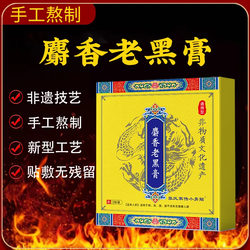 麝香腰贴腰椎专用贴老黑腰间盘贴膏腰部老黑送发热护腰传统黑膏贴