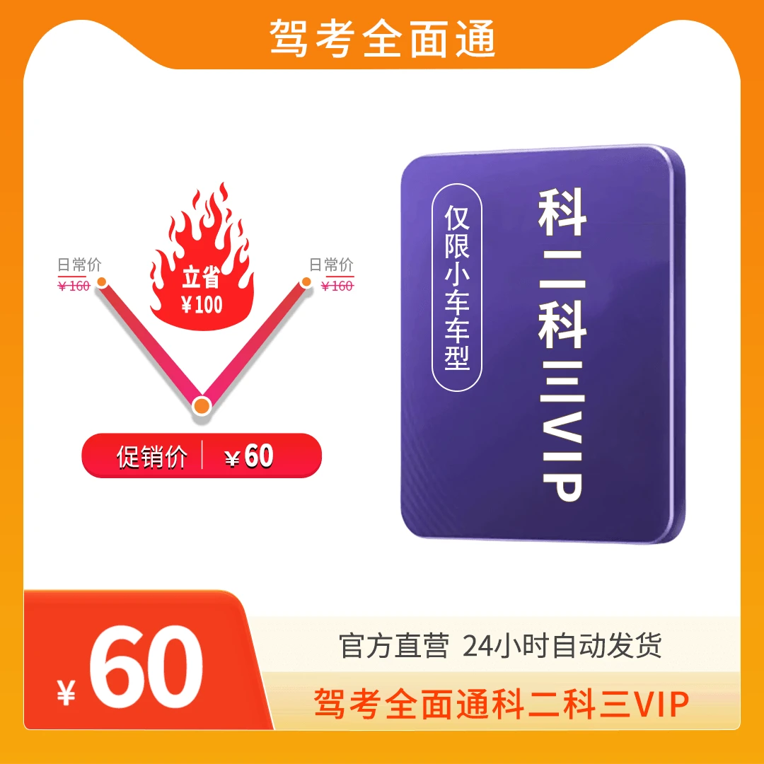 【小车科二科三VIP】C1手动挡C2自动挡全国通用（自动发货）