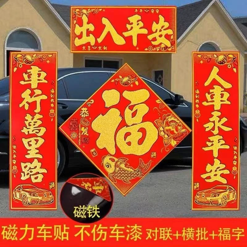 龙年工艺植绒汽车对联强磁吸附免胶不伤漆出入平安新年装饰车贴