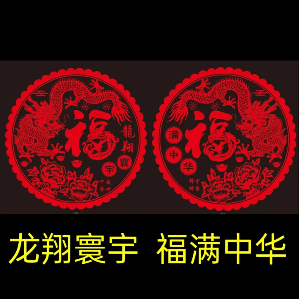 蛇年中国风龙形窗花静电贴元旦春节过年喜庆装饰窗贴免胶粘福字贴